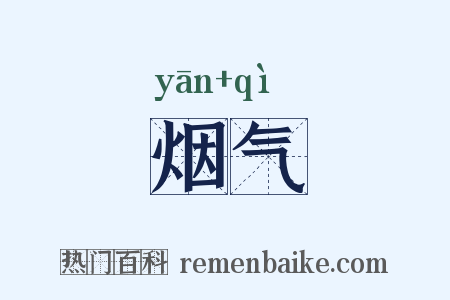 烟气是什么意思的图片